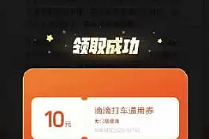 滴滴回应派发补偿券无法领取:参与人数较多 建议等待
