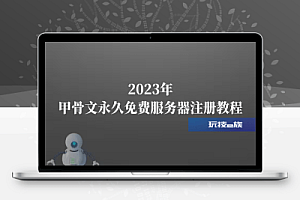 甲骨文永久免费服务器注册教程及配置教程