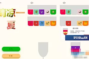 清凉一夏记忆类小游戏HTML源码
