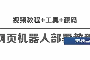 网页版聊天机器人源码+保姆级部署视频教程+工具
