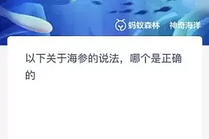 以下关于海参的说法哪个是正确的?神奇海洋12.1今日答案最新