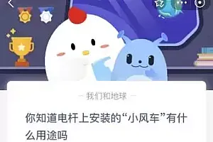蚂蚁庄园今日答案最新:电杆上安装的“小风车”有什么用途吗