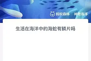 神奇海洋12.4今日答案最新:生活在海洋中的海蛇有鳞片吗?