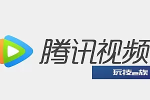 腾讯视频崩了 官方回应:建议重启App再次尝试