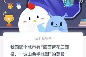 今天蚂蚁庄园12月5日答案:我国哪个城市有四面荷花三面柳一城田色半城湖的美誉