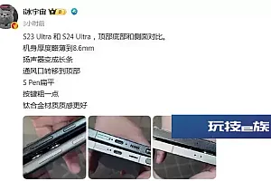 三星S24 Ultra/S23 Ultra对比照曝光 扬声器变长条
