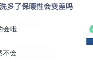 蚂蚁小鸡答案今天解答:羽绒服洗多了保暖性会变差吗 ?