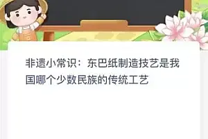 蚂蚁新村今日答案最新12.12:东巴纸制造技艺是我国哪个少数民族的传统工艺?