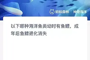 神奇海洋今日答案最新12.12:以下哪种海洋鱼类幼时有鱼鳔成年后鱼鳔退化消失?