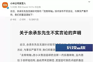 小米发文炮轰余承东 回应余承东龙骨转轴技术言论