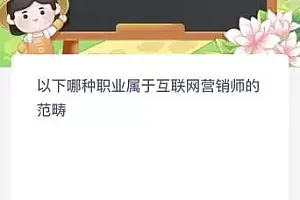 以下哪种职业属于互联网营销师的范畴?蚂蚁新村12.14今日答案最新