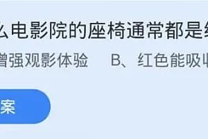 蚂蚁庄园课堂12.17最新答案:为什么电影院的座椅通常都是红色的