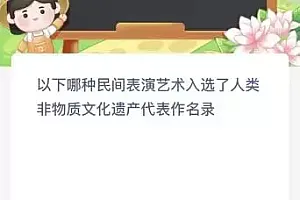 以下哪种民间表演艺术入选了人类非物质文化遗产代表作名录?蚂蚁新村12.19今日答案最新