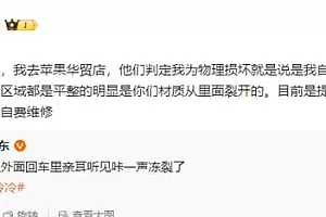 博主自曝iPhone 15 Pro后摄被冻裂 自称大概率自费维修