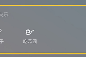 今天冬至 微信上线“吃饺子”和“吃汤圆”限定状态