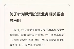 小米就某芯片公司事件辟谣:无直接关系 不参与经营管理