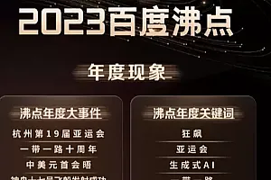 2023百度年度沸点榜单 年度流行语大事件关键词等公布