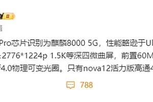 华为nova 12 Pro参数配置曝光 性能略逊于12 Ultra