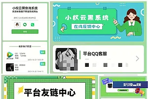 最新版小权云黑系统源码-骗子添加查询源码