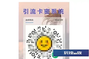 首发卡密引流系统源码-支持短视频点赞关注获取卡密