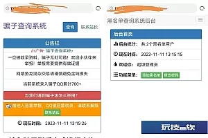 站长拉黑骗子查询举报网站的源码+安装教程