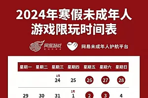 @“小孩哥”“小孩姐”:春节只能玩9小时游戏哦