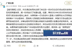 广州市交通运输局通报“白云机场出租车搭乘纠纷”:未发现有客运违章行为