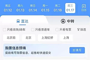 12306推出新功能:购票需求预填和火车票起售提醒