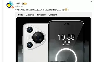 华为P70最新消息:三角后摄模组 预计2-3月发布