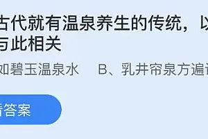 蚂蚁庄园1月17日今天答题答案 蚂蚁庄园小鸡今日最新正确答案