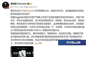 姜海荣回应荣耀Magic6系列屏幕争议:创新点非常多