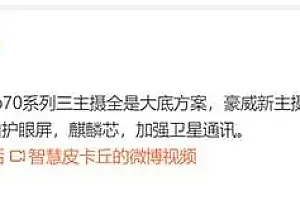 华为P70系列影像参数规格曝光:有4X潜望长焦