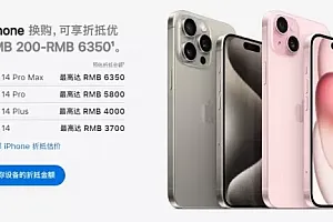 苹果下调Apple Trade In折抵金额 iPhone又贬值了