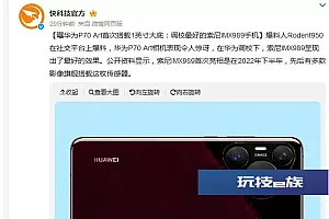 华为P70 Art摄像参数曝光:调校最好的索尼IMX989手机