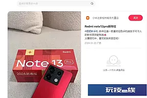 Redmi Note 13 Pro新年红特别版曝光:新配色太喜庆了