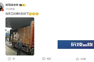 张雪峰自掏12万买年货送员工父母 公司2月1日放假