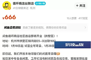 闲鱼回应首家线下店于1月28日开业:还在试运营阶段