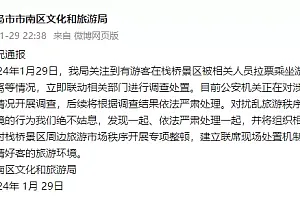 游客在栈桥景区被拉票乘坐游艇并遭受辱骂?青岛市南区文旅局通报
