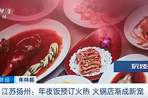 太火爆!一桌难求!年夜饭“新宠”竟是它