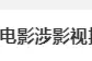 多位明星参演电影涉诈骗!警方公开征集线索