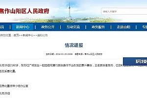因烟花爆竹燃放操作不当引发事故致3人受伤,河南焦作山阳区通报
