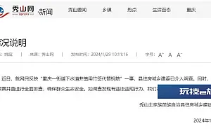 下水道井盖用竹签代替钢筋?重庆秀山县官方通报