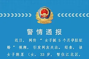 网传“女子挺5个月孕肚征婚”,重庆江北警方通报