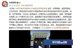 男子追求女子被拒后发送恐吓短信,西安蓝田警方:对其行政拘留十日