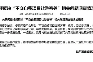 网络视频反映“不交自费项目让游客等”相关问题,哈尔滨官方通报
