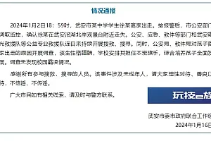 河北武安通报中学生离家出走:连日来持续搜寻,未发现校园霸凌情况