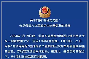 河南方城警方:武汉网民“谯城芳芳姐”公然侮辱火灾遇难学生被行拘