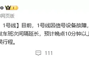 上海地铁1号线突发故障