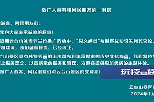 云台山景区就“男女妲己”引争议致歉:诚恳接受批评和建议