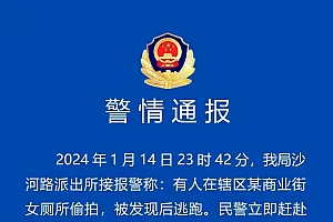 陕西榆林高新警方:男子潜入商业街女厕所用手机偷拍,被行拘十日